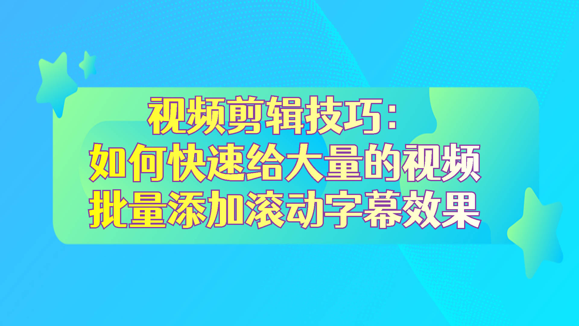 视频剪辑技巧：如何快速给大量的视频批量添加滚动字幕效果