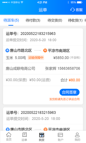 山西网络货运平台客户端新赤湾网络货运平台托运人端