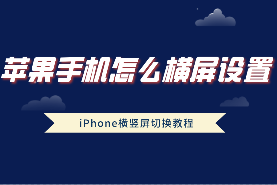 苹果手机能横屏看新闻吗苹果手机老是横屏怎么关掉-第1张图片-太平洋在线下载
