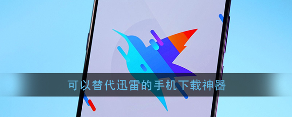 腾讯新闻迅雷下载手机版腾讯新闻官网下载免费下载