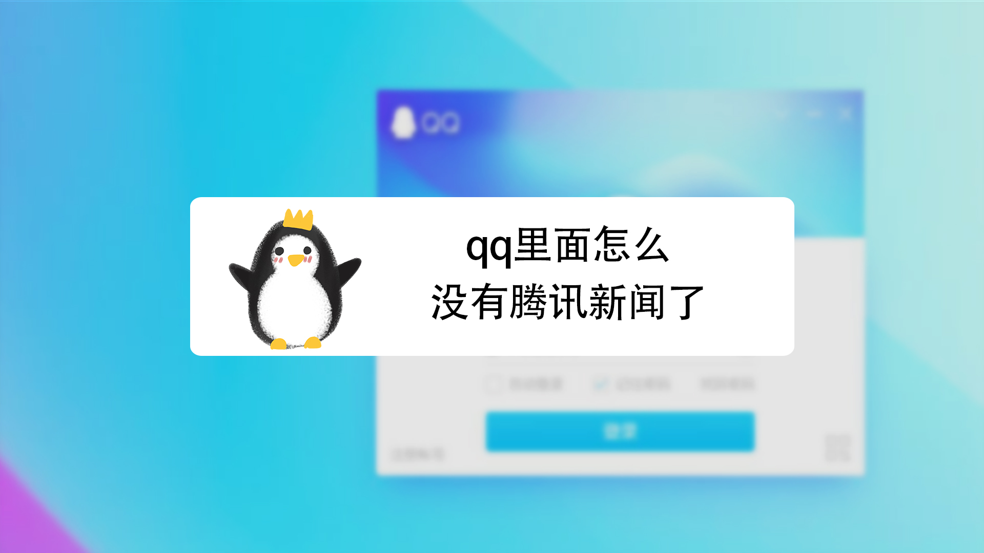 手机qq腾讯新闻怎么关注手机新朋友推荐怎么关闭