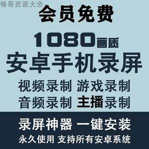 手机游戏录制软件安卓安卓手机录屏怎么录制内部声音-第1张图片-太平洋在线下载