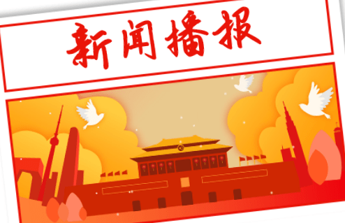 手机看时政新闻软件时事政治2023年时事政治热点汇总-第1张图片-太平洋在线下载