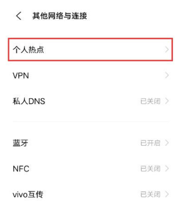 vivo手机怎么移除热点资讯vivo手机个人热点在哪里打开-第2张图片-太平洋在线下载
