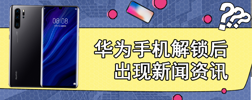 华为手机怎么把新闻来时华为手机怎么关闭消息通知-第1张图片-太平洋在线下载