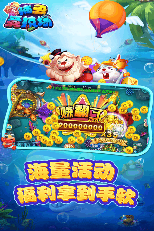 下载捕鱼游戏中心苹果版捕鱼大作战破解版无限金币钻石苹果下载-第1张图片-太平洋在线下载