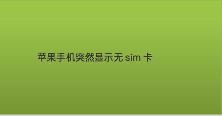 苹果手机变卡新闻感觉苹果手机变卡了怎么办-第2张图片-太平洋在线下载