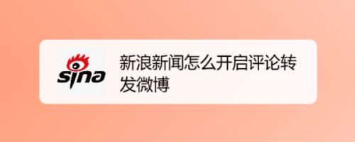 新浪新闻客户端怎么上微博新浪微博客户端网页版登录入口-第2张图片-太平洋在线下载