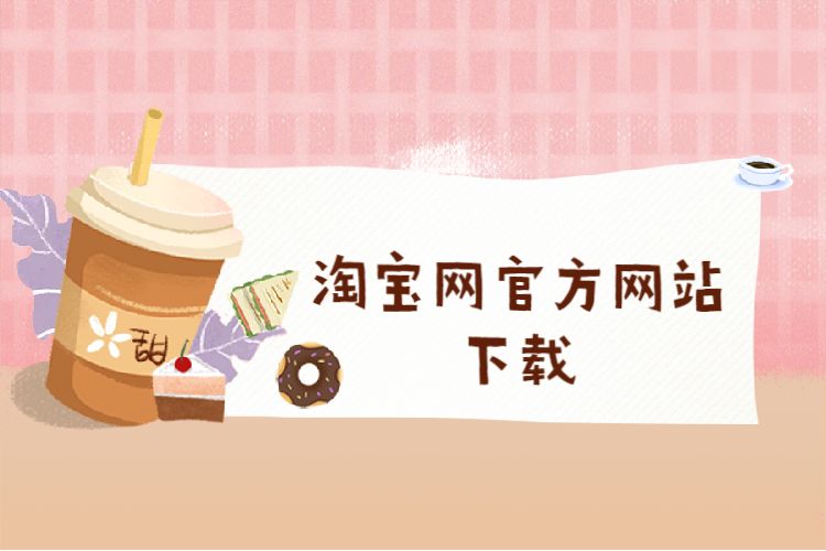 关于手机淘宝ipad淘宝客户端官方下载的信息-第2张图片-太平洋在线下载