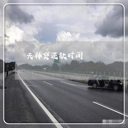 天神贷苹果版app天行vapn苹果下载-第2张图片-太平洋在线下载