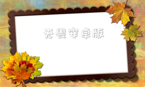 无畏安卓版roon安卓版下载
