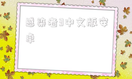 感染者3中文版安卓感染者3启示录破解版