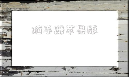 随手赚苹果版苹果版赚钱盒子下载