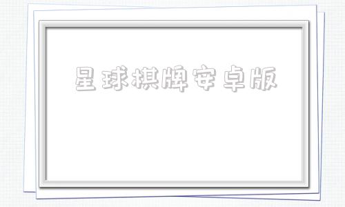 星球棋牌安卓版星球重启官网入口