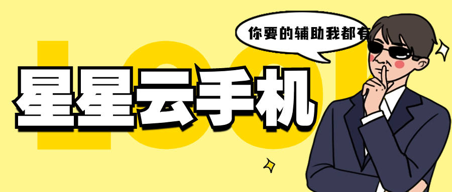 云手机模拟器泄露版免费云手机永久使用电脑版-第1张图片-太平洋在线下载