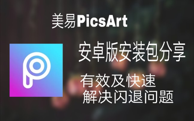 picsart安卓版怎么用picsart破解版安卓版老版-第2张图片-太平洋在线下载
