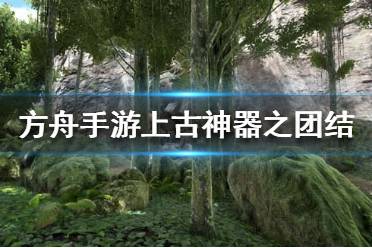 苹果版方舟在哪下载苹果下载软件的应用商店