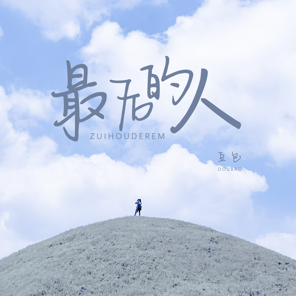 最后的人dj安卓版dj软件排行榜前十名-第2张图片-太平洋在线下载