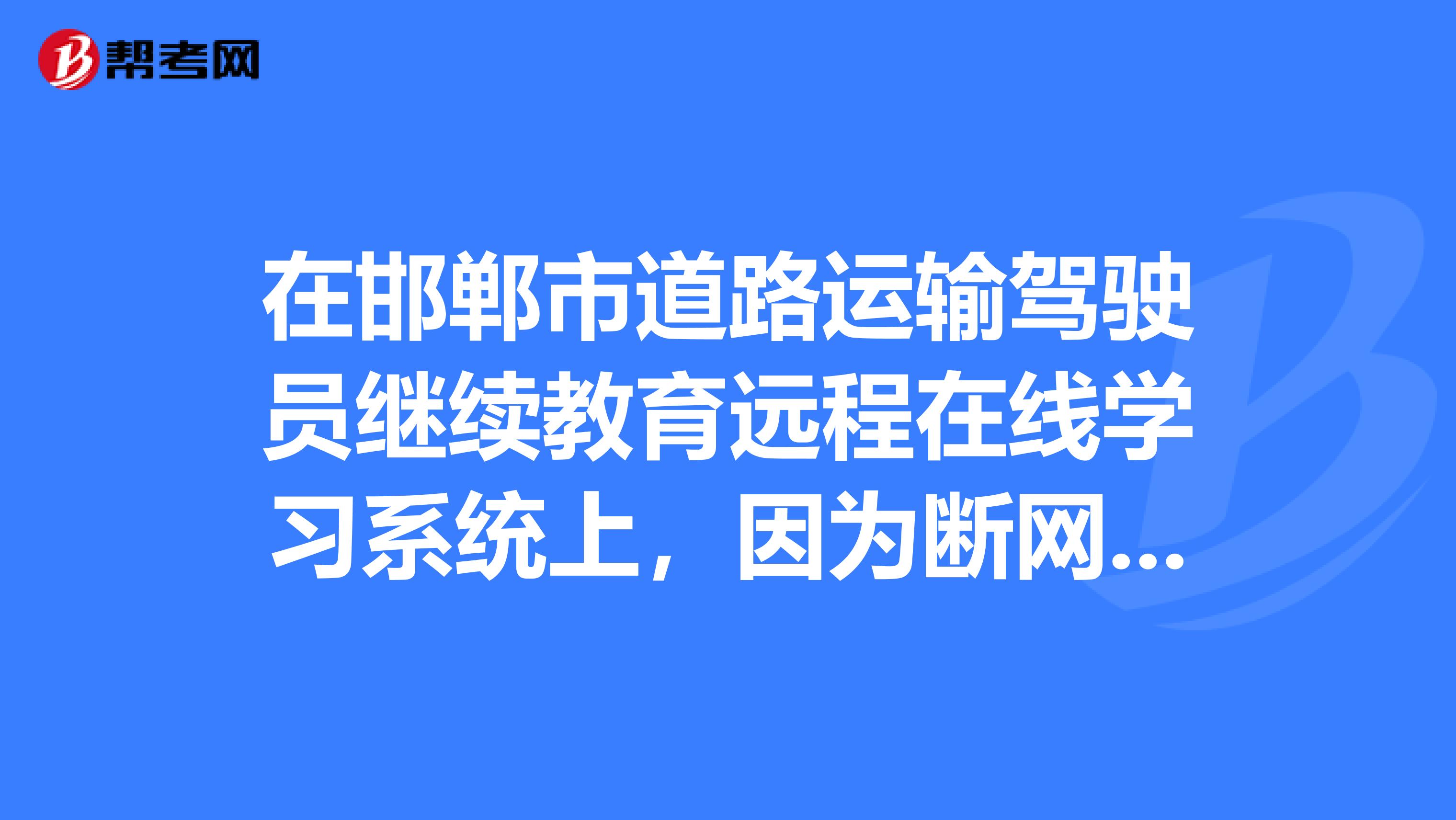 驾驶人学习教育客户端机动车驾驶人学教育app崩了-第2张图片-太平洋在线下载