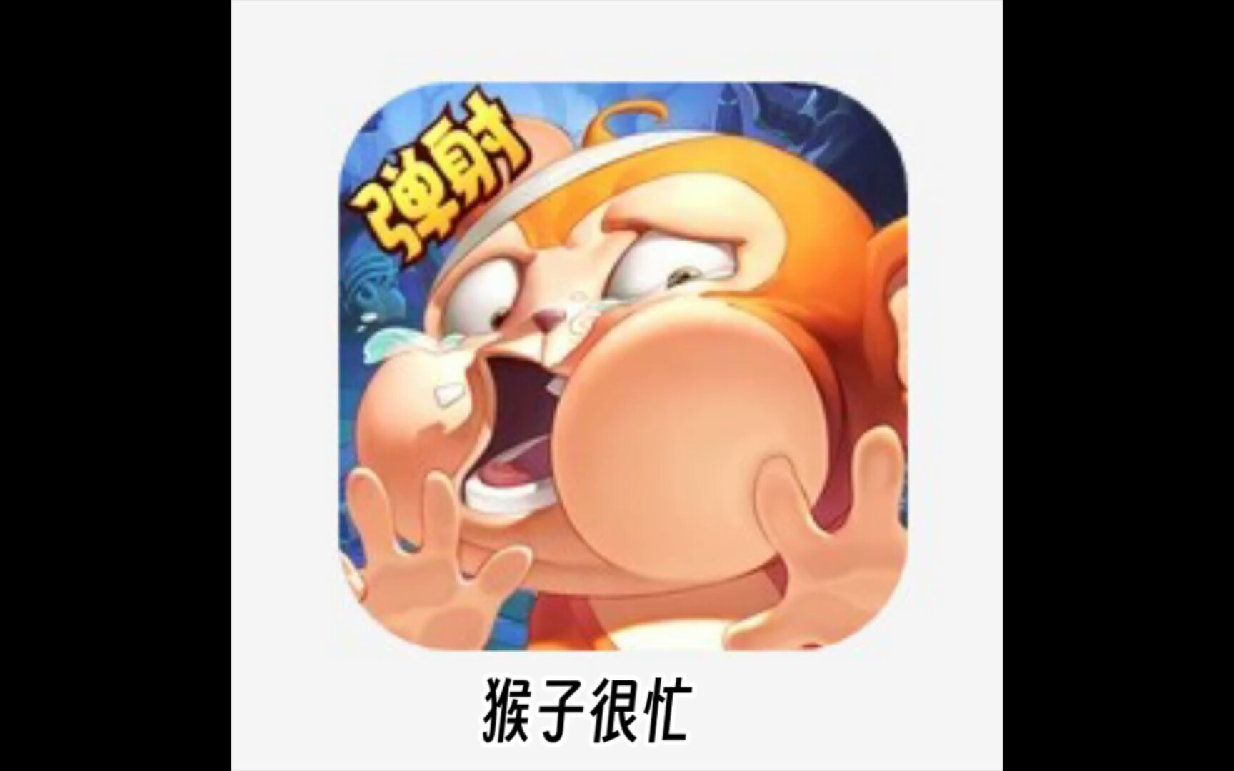 猴子很忙苹果版猴子网游苹果版下载-第2张图片-太平洋在线下载