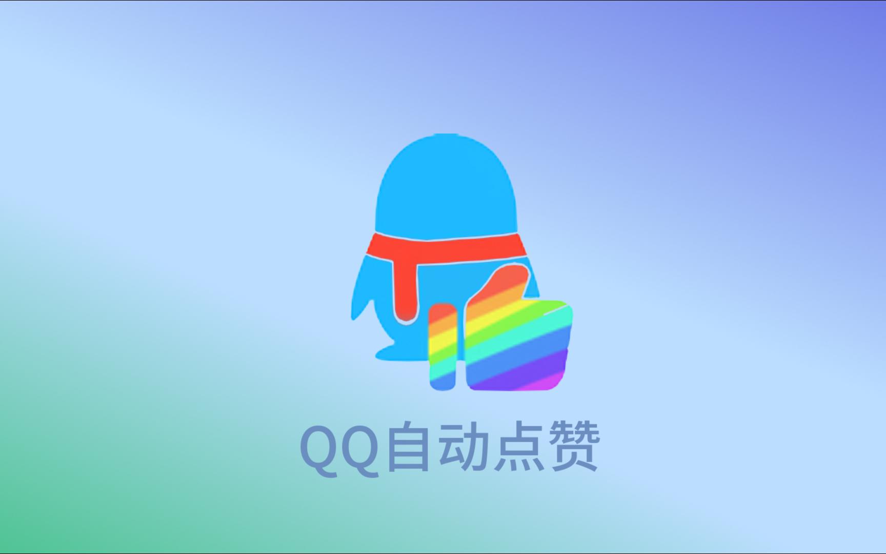 qq点赞器免费手机版名片自动点赞软件免费版