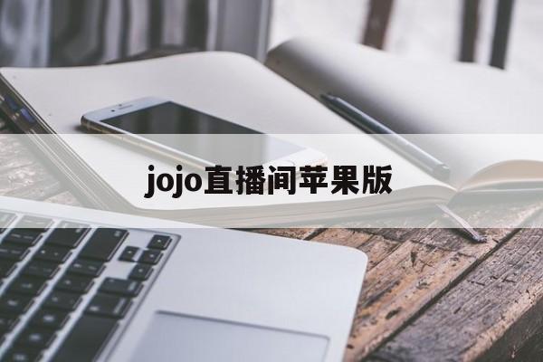 jojo直播间苹果版(jojo模拟器苹果版下载)