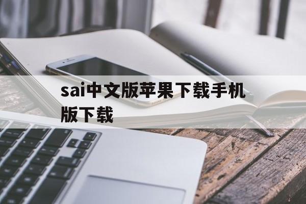 sai中文版苹果下载手机版下载的简单介绍