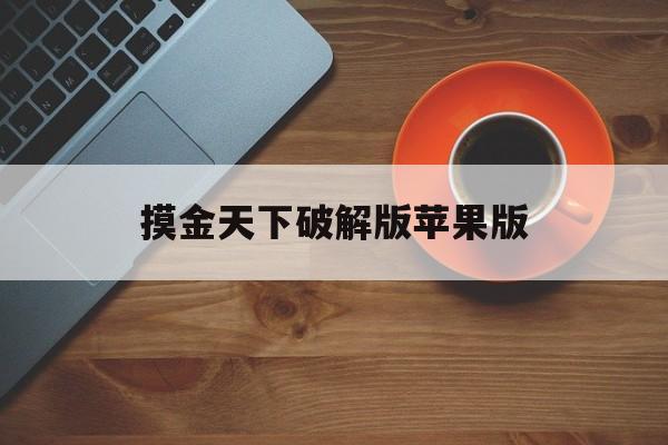 包含摸金天下破解版苹果版的词条-第2张图片-WPS Office AI办公