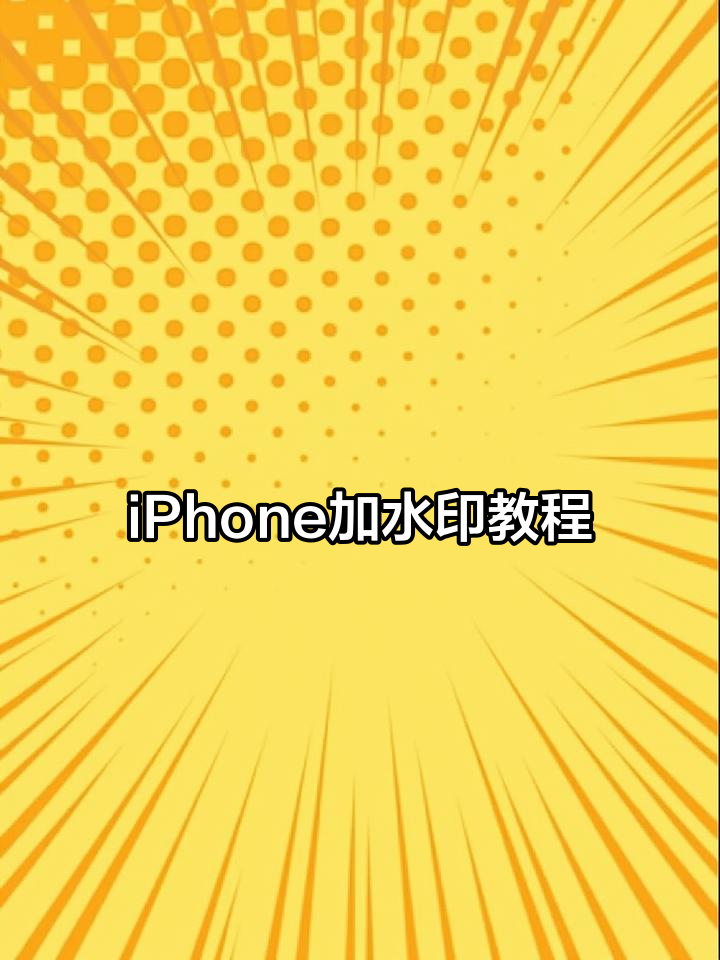 水印教程苹果手机版(iphone怎么用水印)-第19张图片-WPS Office AI办公 水印教程苹果手机版(iphone怎么用水印)-第19张图片-WPS Office AI办公