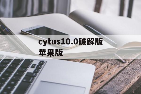 cytus10.0破解版苹果版的简单介绍