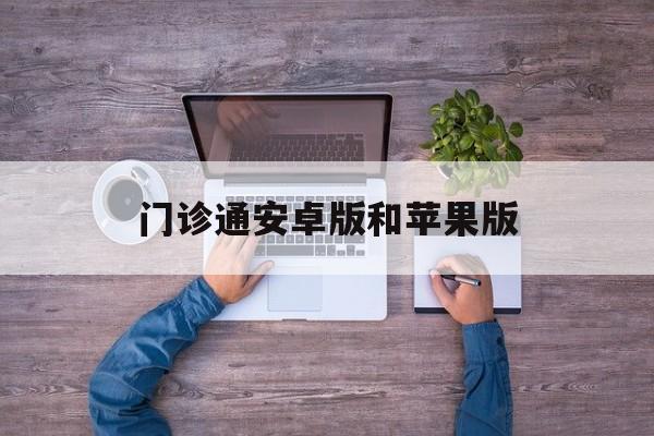 门诊通安卓版和苹果版(门诊大厅app怎么切换城市)-第6张图片-WPS Office AI办公