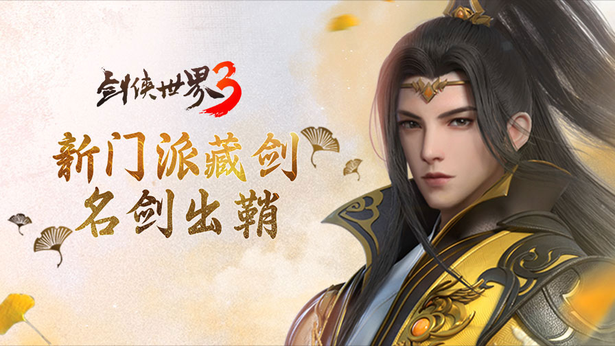 剑侠世界3苹果版安卓版(剑侠世界3ios时候能玩)