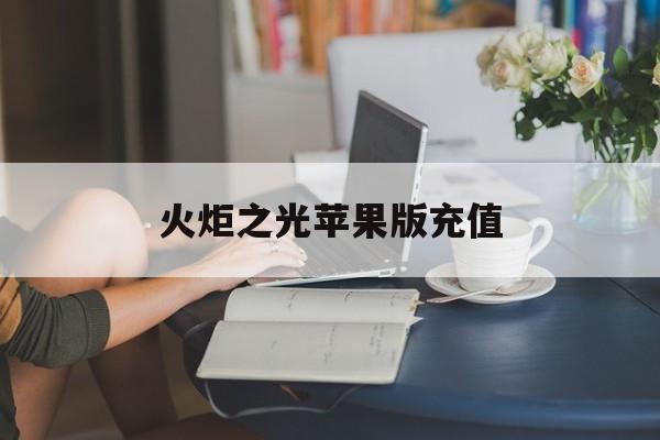 火炬之光苹果版充值(火炬之光手游氪金攻略)-第4张图片-WPS Office AI办公 火炬之光苹果版充值(火炬之光手游氪金攻略)-第4张图片-WPS Office AI办公