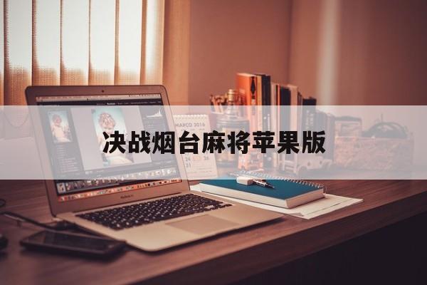 决战烟台麻将苹果版(66徐州麻将官方网站)-第2张图片-WPS Office AI办公 决战烟台麻将苹果版(66徐州麻将官方网站)-第2张图片-WPS Office AI办公