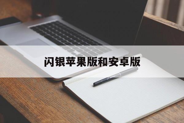 闪银苹果版和安卓版(闪银2021ios版)-第4张图片-WPS Office AI办公 闪银苹果版和安卓版(闪银2021ios版)-第4张图片-WPS Office AI办公