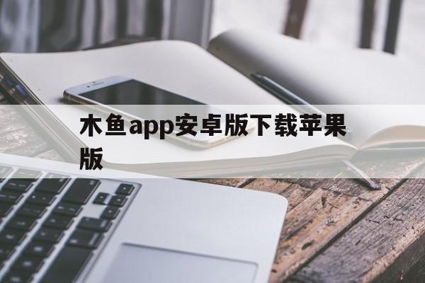 木鱼app安卓版下载苹果版(木鱼app安卓版下载苹果版安装)