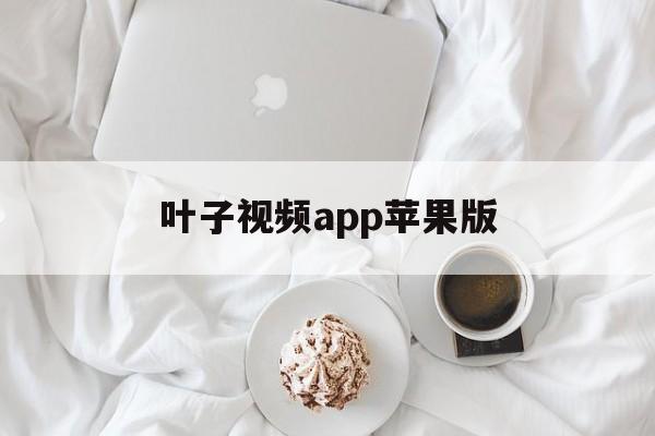 叶子视频app苹果版(叶子视频173破解版)-第4张图片-WPS Office AI办公 叶子视频app苹果版(叶子视频173破解版)-第4张图片-WPS Office AI办公