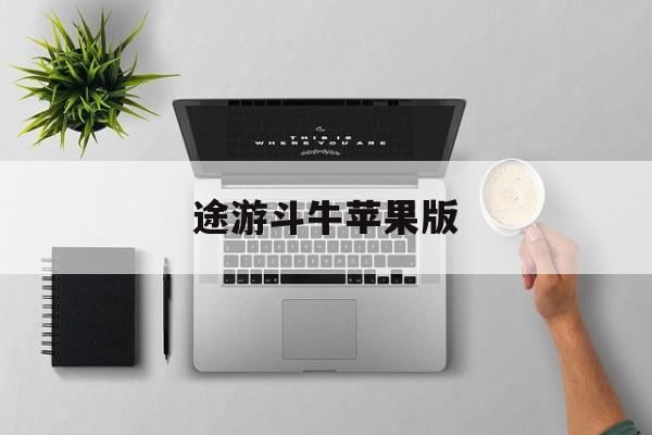 途游斗牛苹果版(途游斗牛手机游戏)-第6张图片-WPS Office AI办公